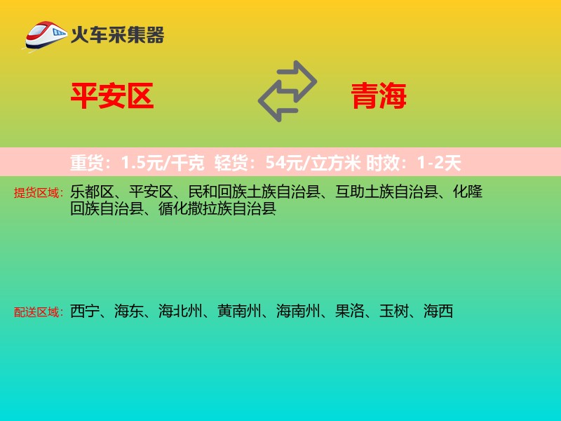 平安区到青海物流专线