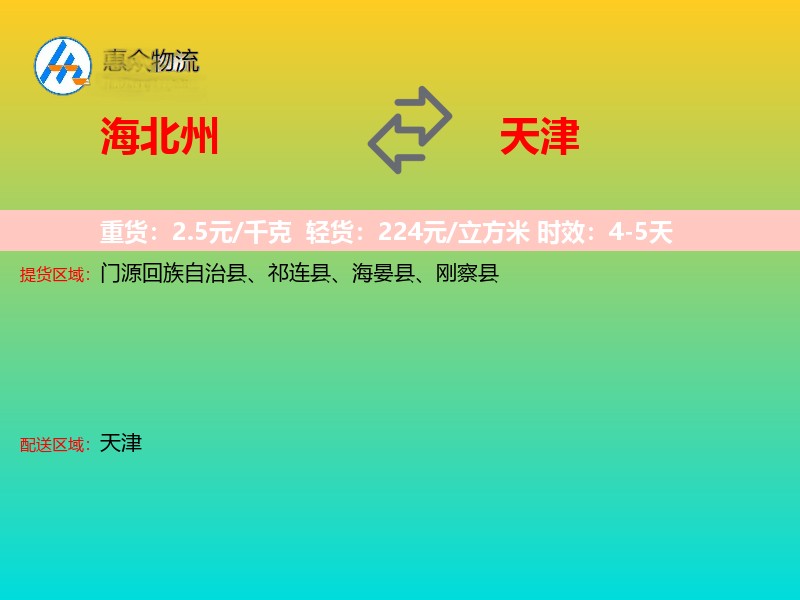 海北州到天津长途搬家