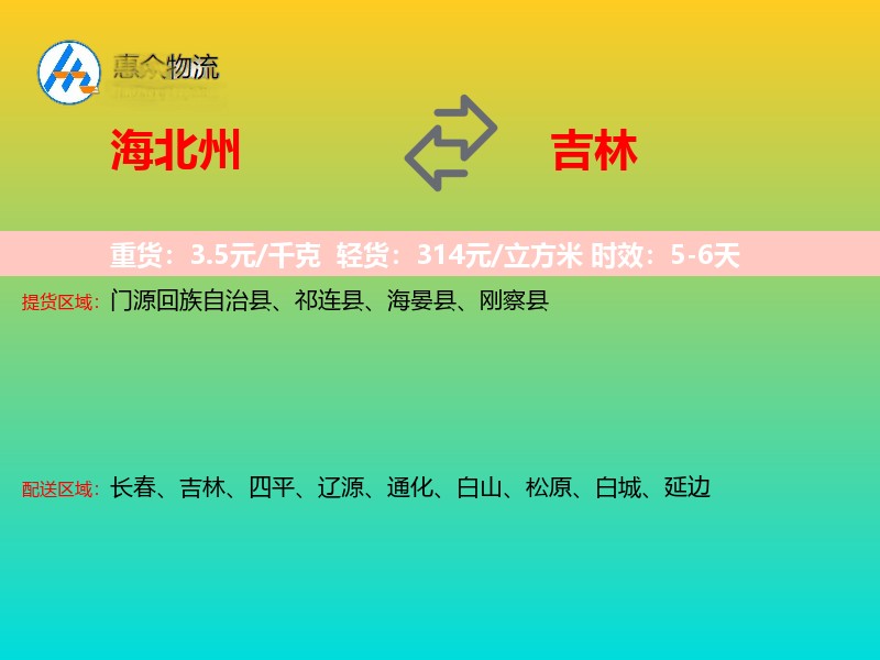 海北州到吉林物流专线