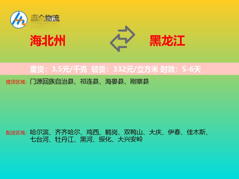 海北州到黑龙江物流专线