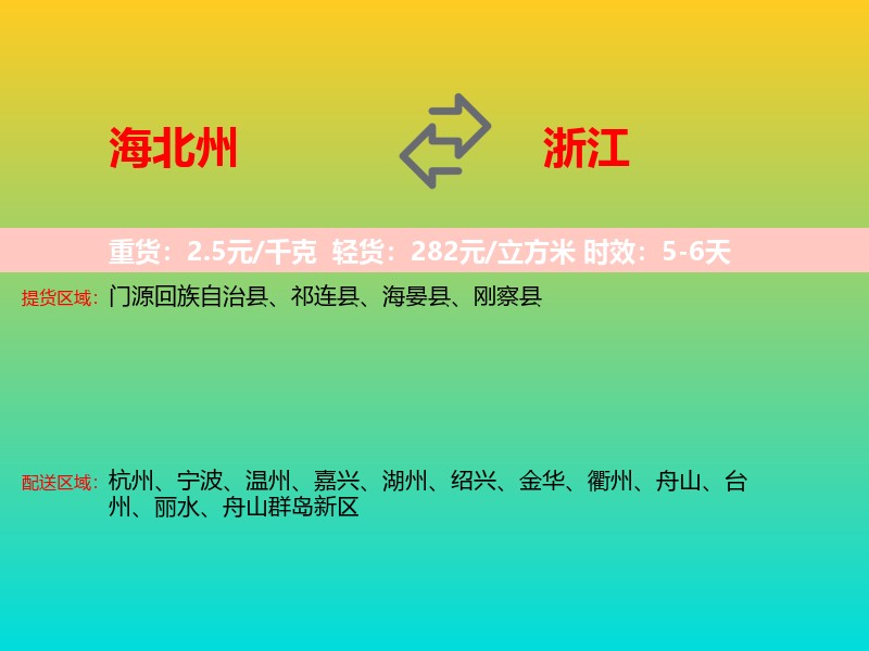 海北州到浙江长途搬家