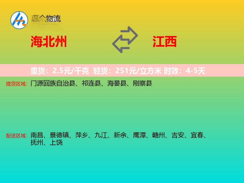 海北州到江西物流专线
