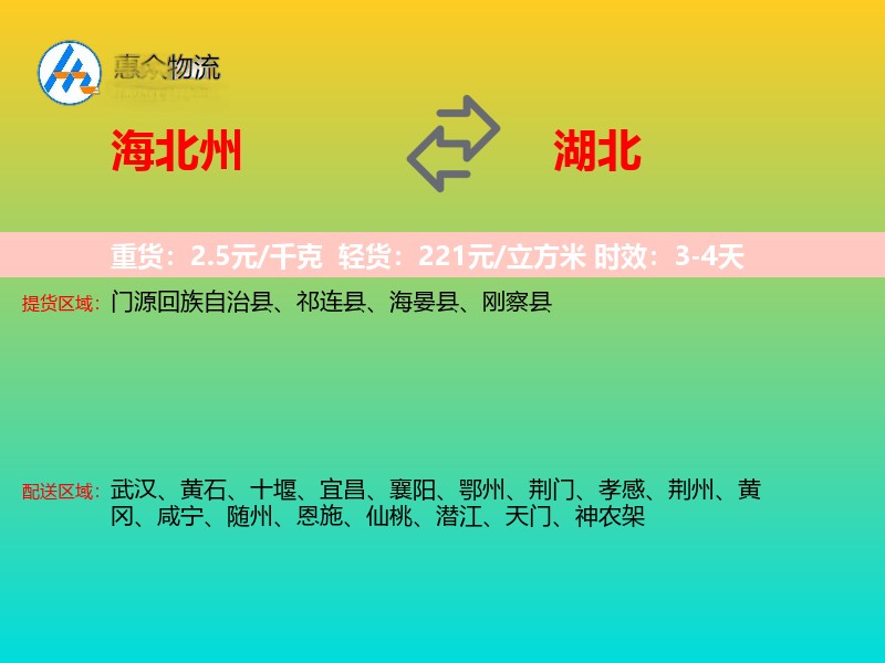 海北州到湖北物流专线