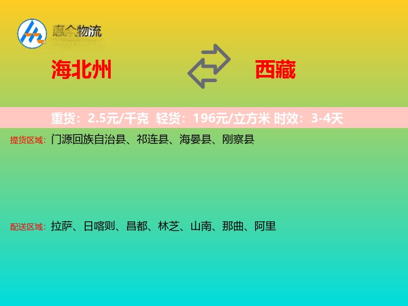 海北州到西藏物流专线