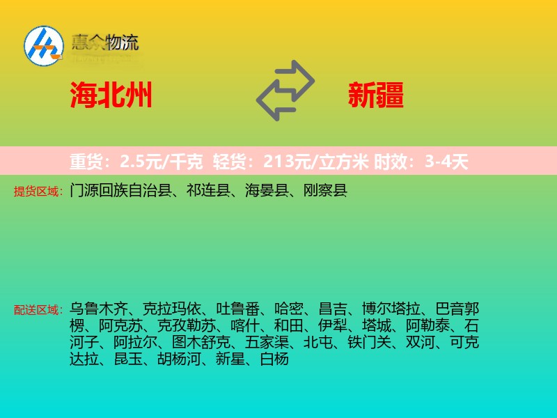 海北州到新疆长途搬家