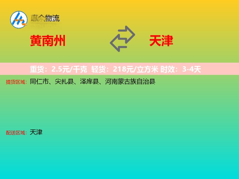 黄南州到天津物流专线