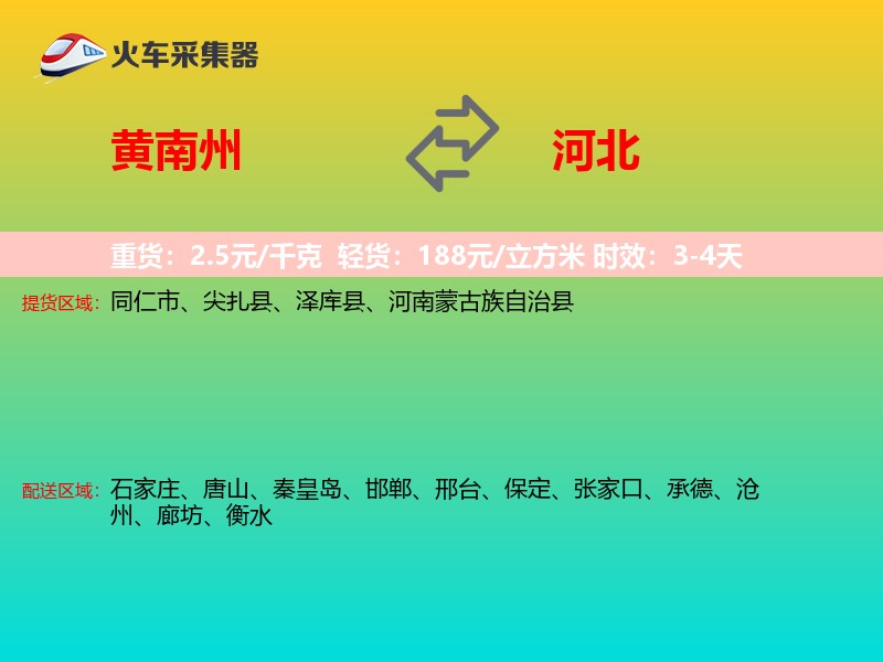 黄南州到河北长途搬家