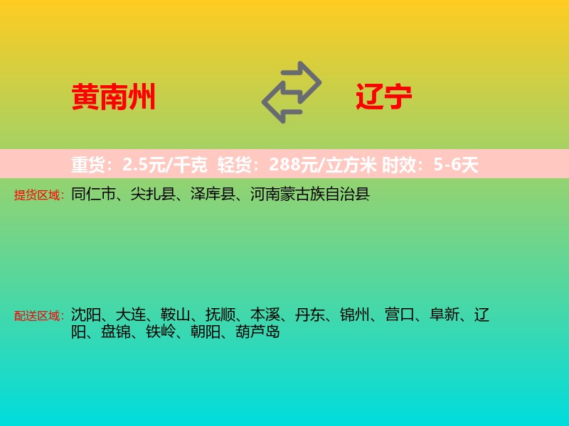 黄南州到辽宁长途搬家