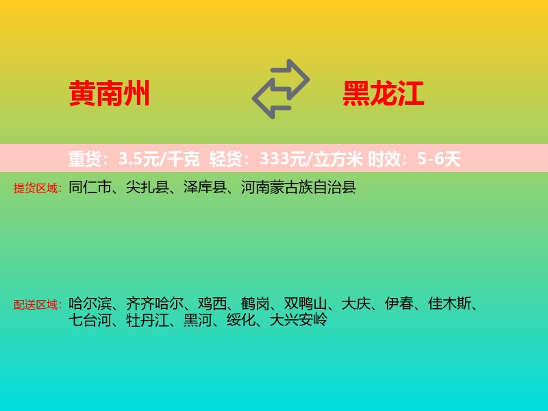 黄南州到黑龙江长途搬家