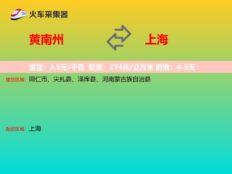 黄南州到上海物流专线