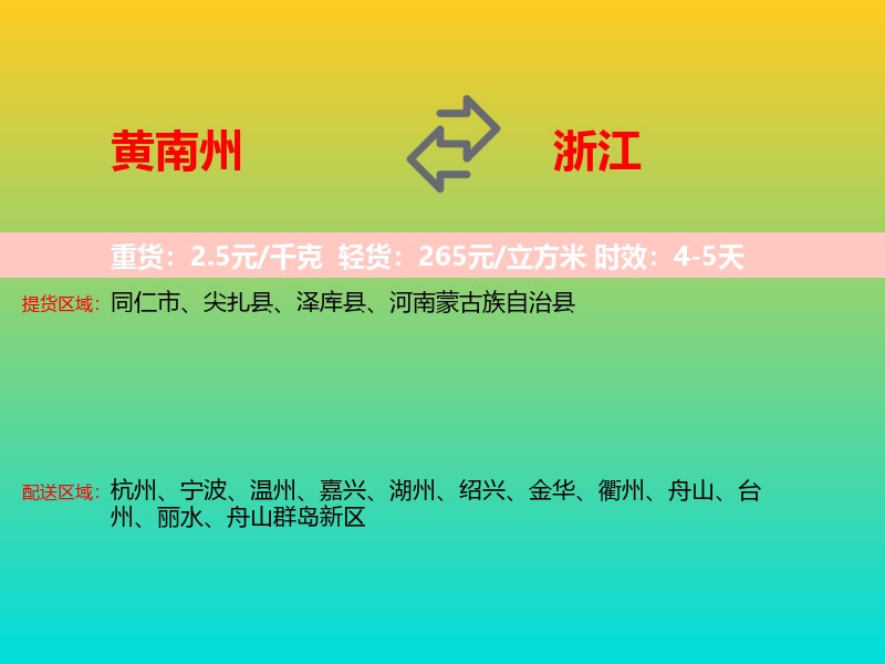 黄南州到浙江长途搬家
