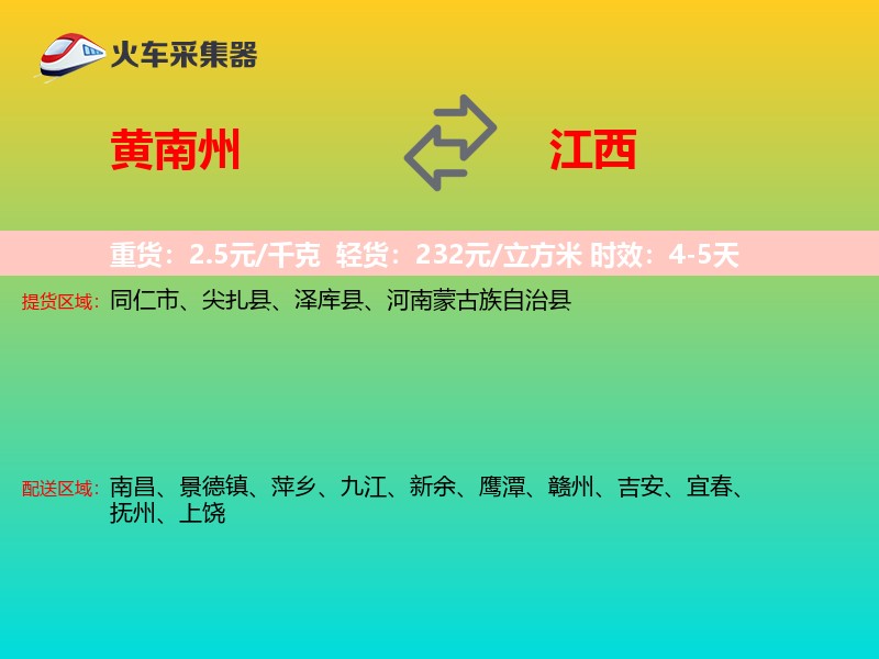 黄南州到江西物流专线