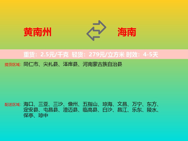 黄南州到海南长途搬家