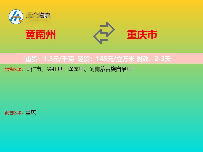 黄南州到重庆市物流专线