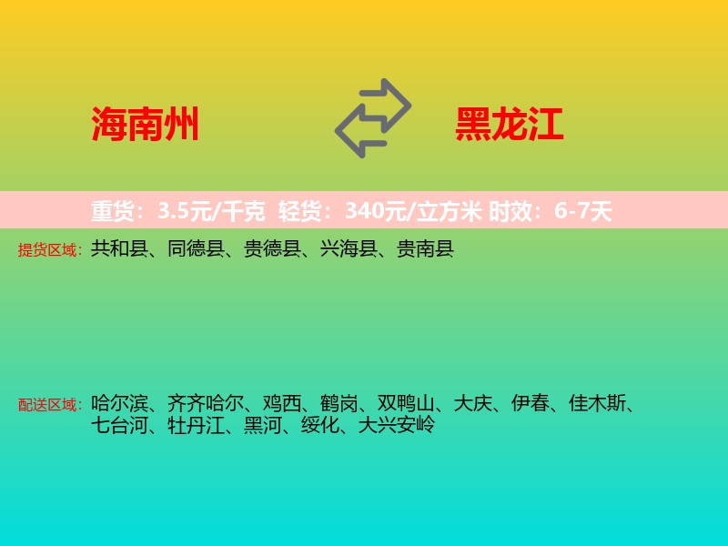 海南州到黑龙江长途搬家
