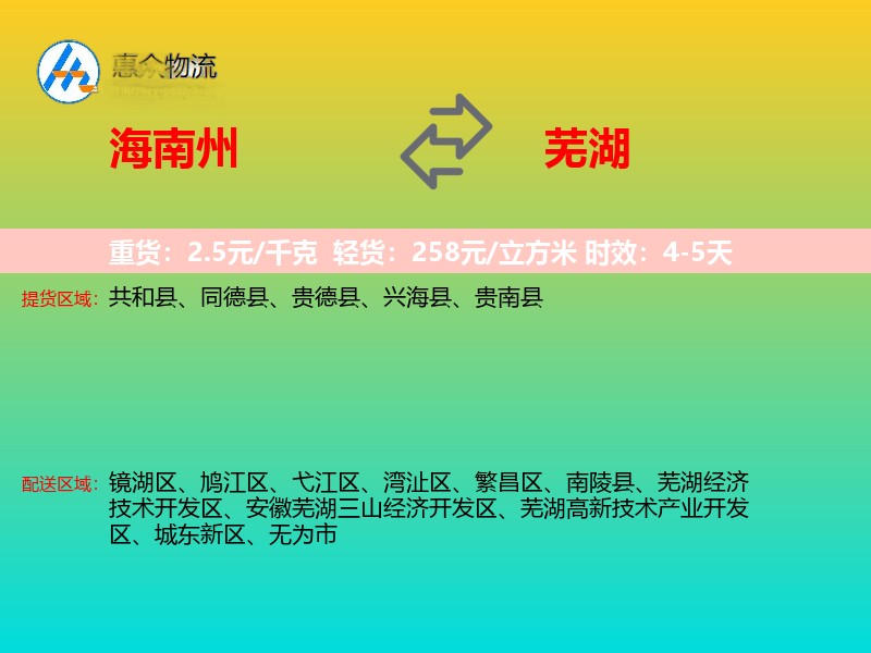 海南州到芜湖物流专线价格时效