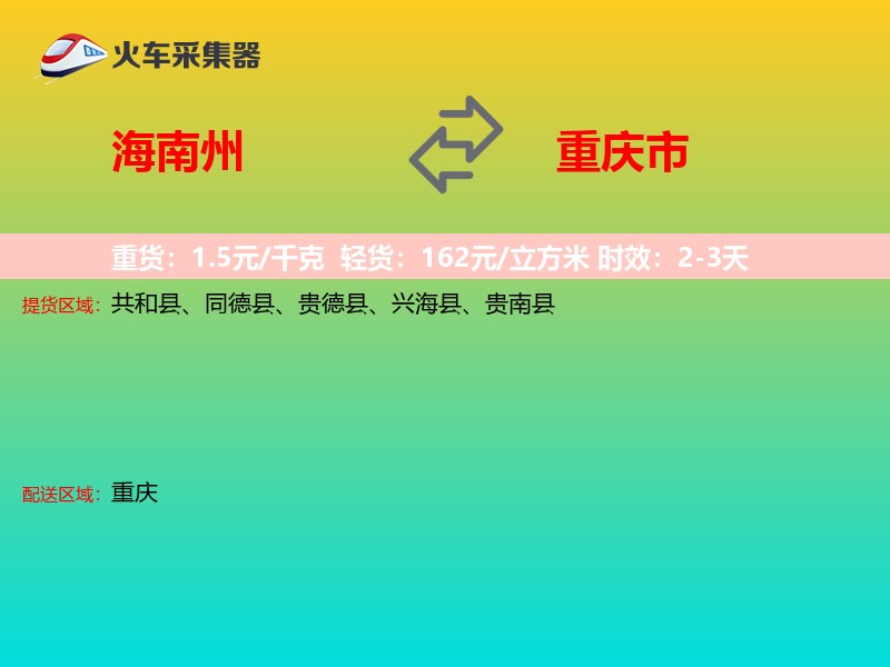 海南州到重庆市长途搬家