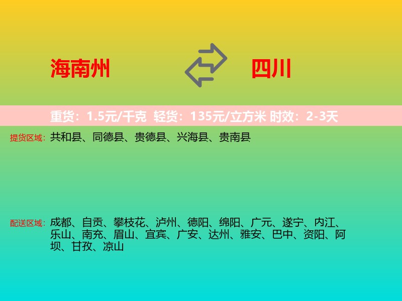 海南州到四川长途搬家