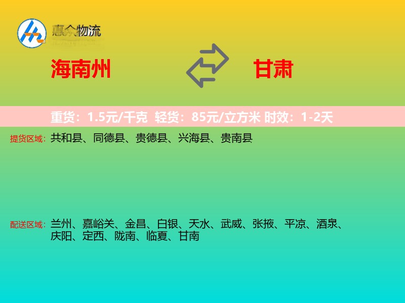 海南州到甘肃物流专线