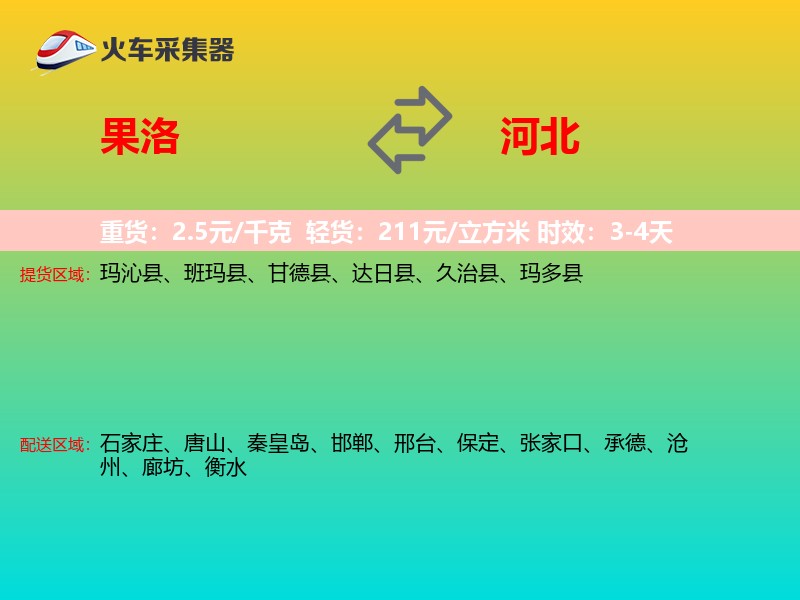 果洛到河北长途搬家