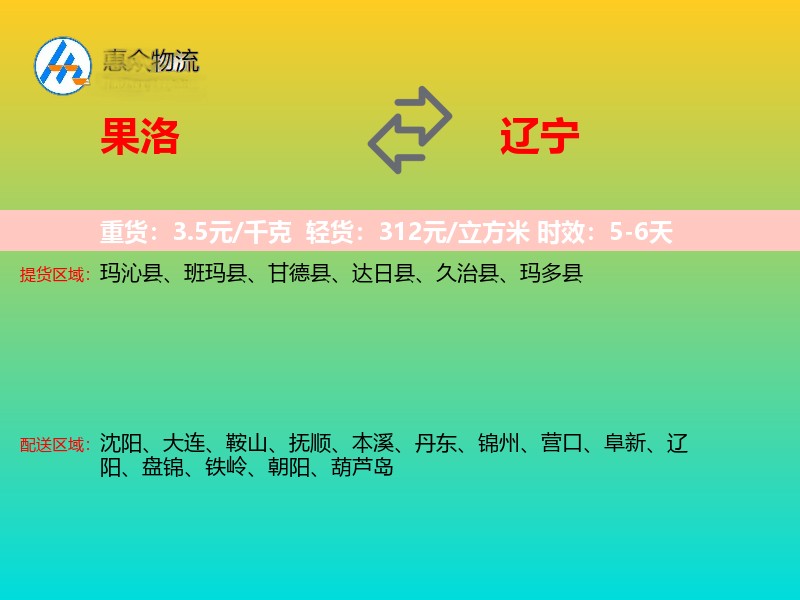 果洛到辽宁轿车托运