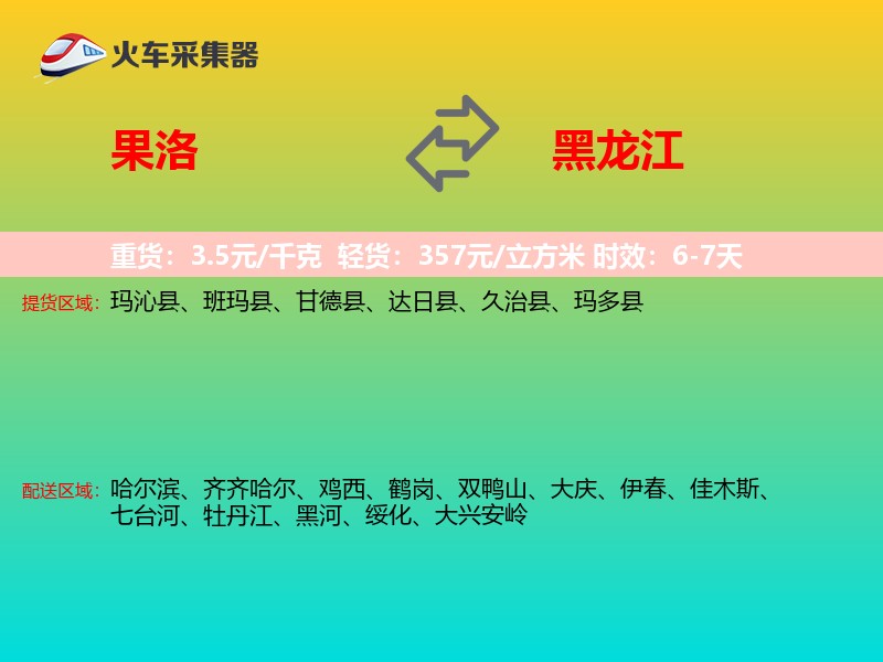 果洛到黑龙江物流专线