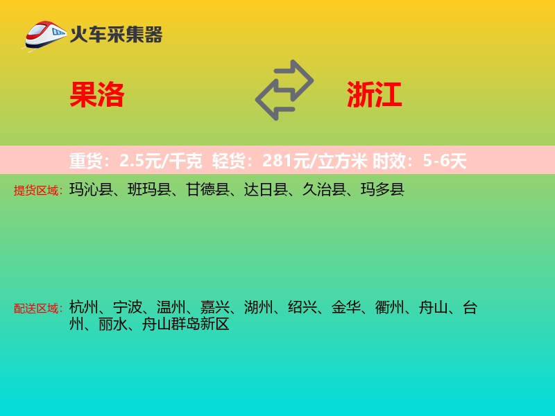 果洛到浙江长途搬家
