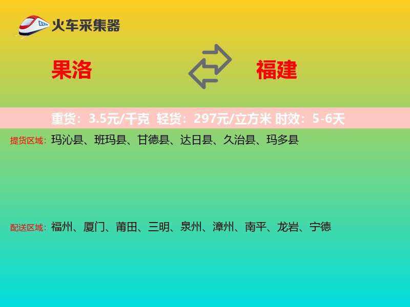 果洛到福建物流专线