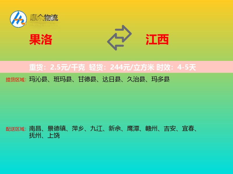 果洛到江西物流专线
