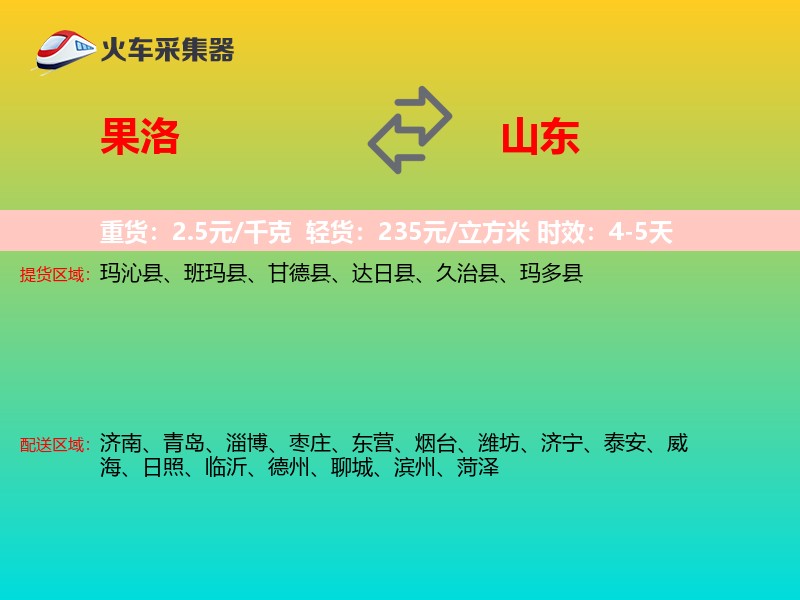 果洛到山东长途搬家