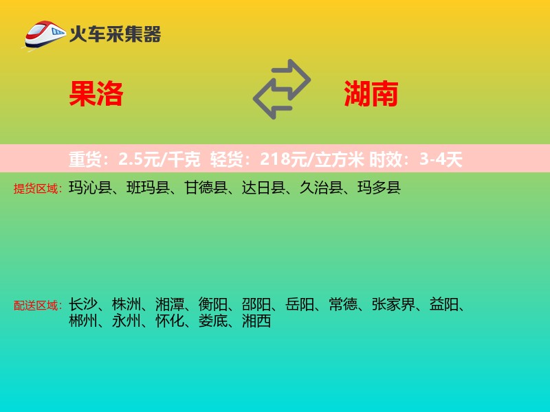 果洛到湖南物流专线