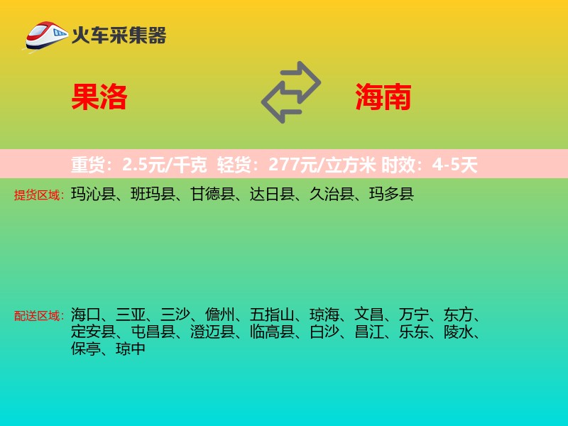 果洛到海南长途搬家