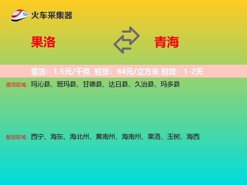 果洛到青海物流专线
