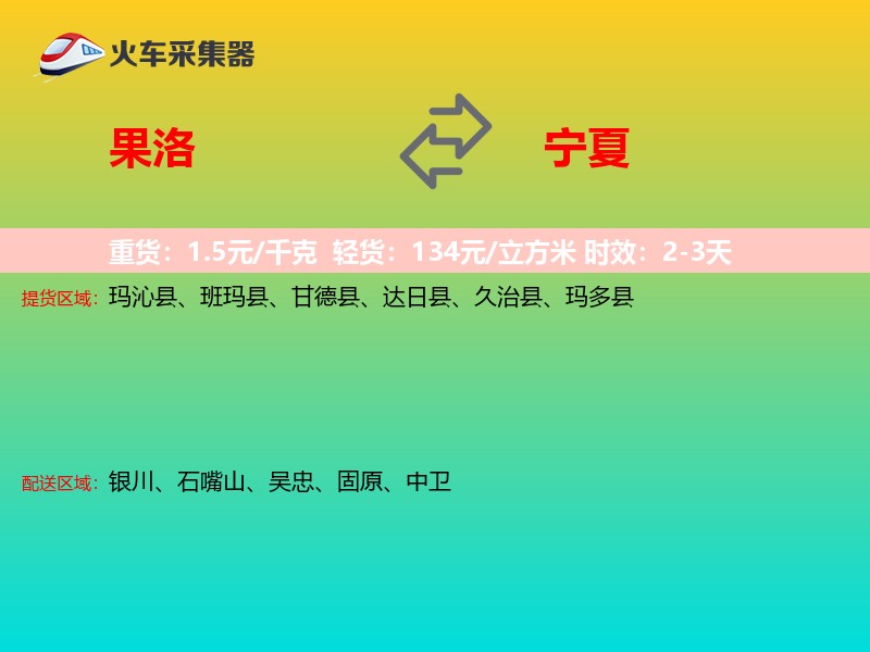 果洛到宁夏长途搬家