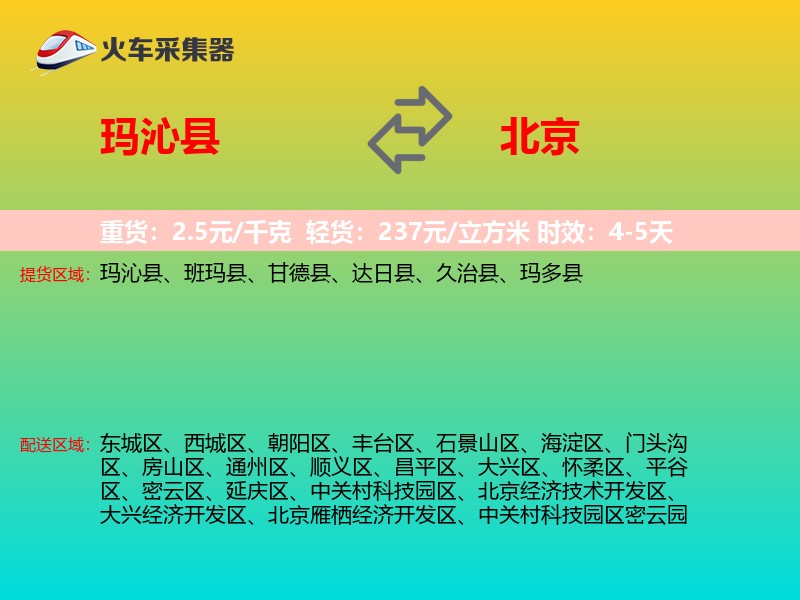 玛沁县到北京物流专线