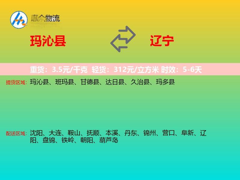 玛沁县到辽宁长途搬家