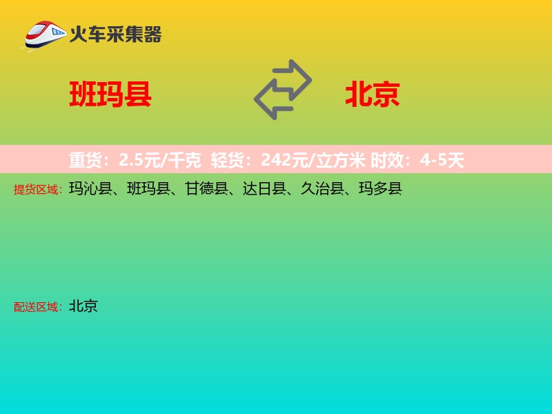 班玛县到北京物流专线