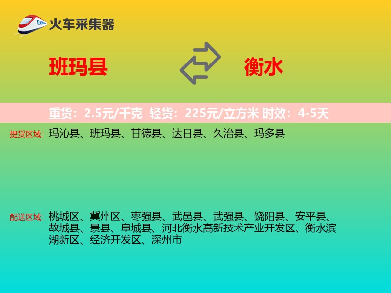 班玛县到衡水物流专线