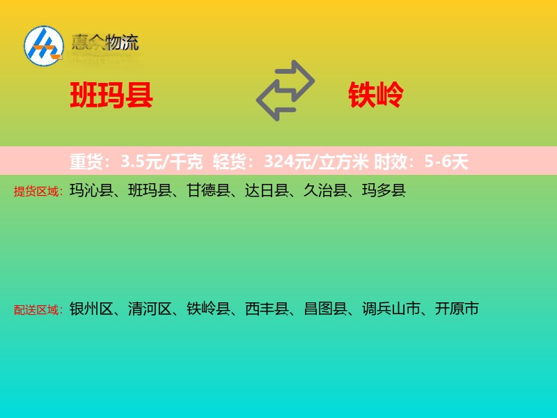班玛县到铁岭物流专线
