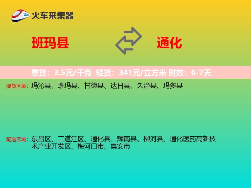 班玛县到通化物流专线