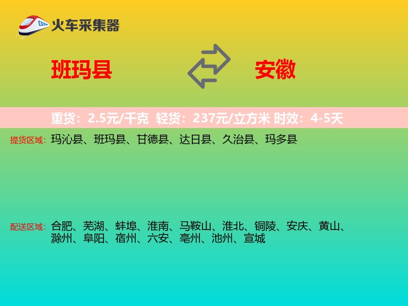 班玛县到安徽物流专线