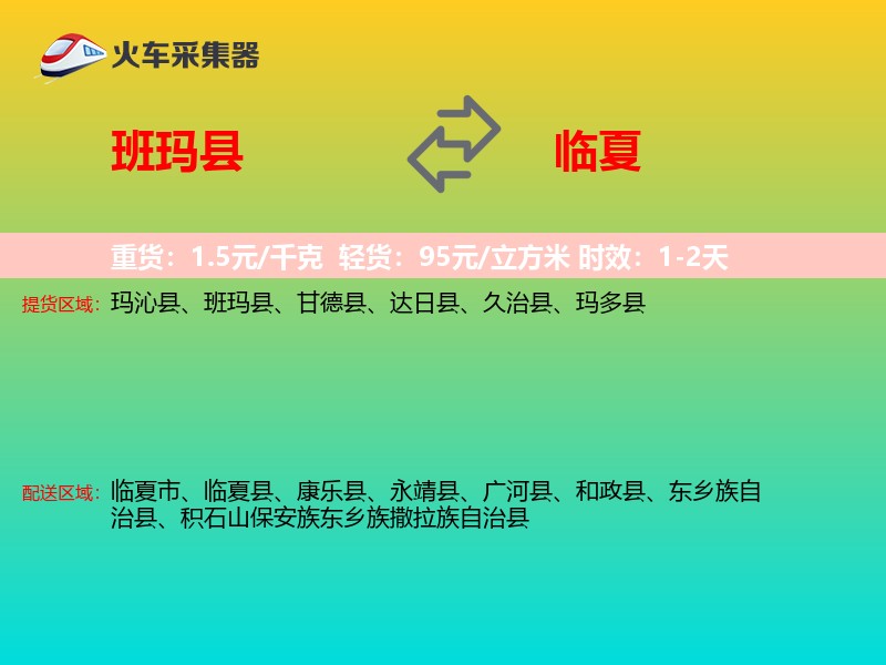 班玛县到临夏物流专线