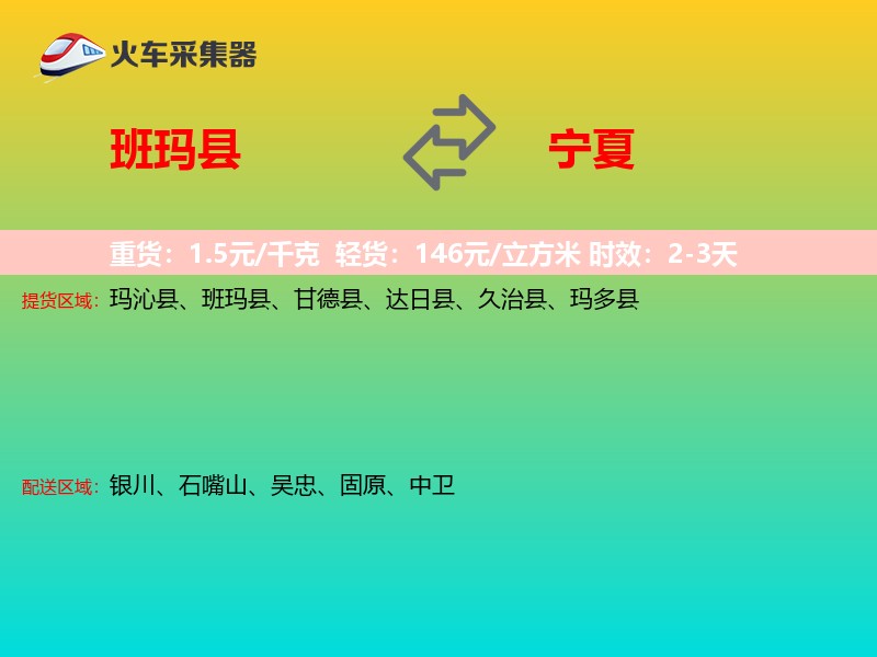班玛县到宁夏物流专线