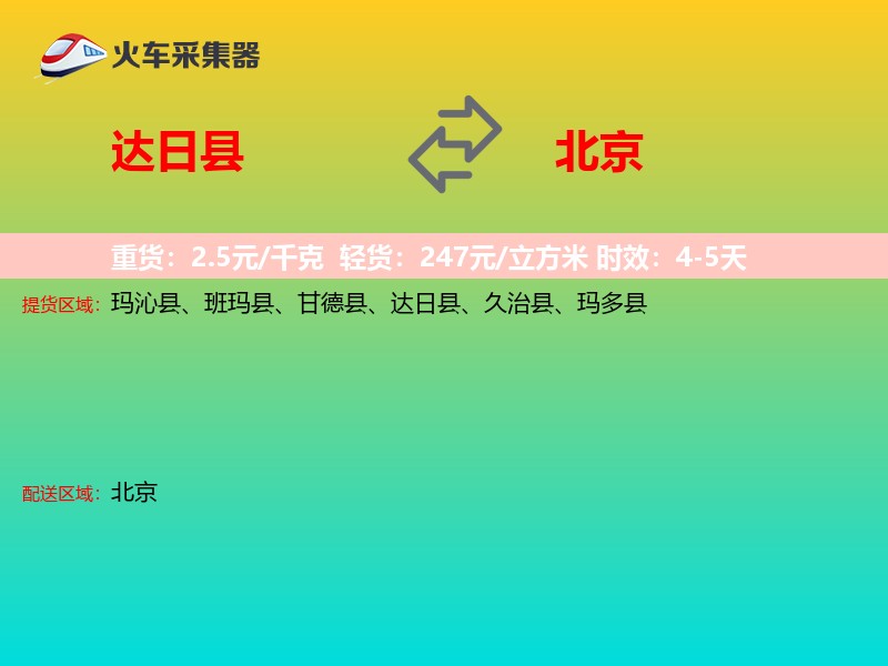 达日县到北京长途搬家