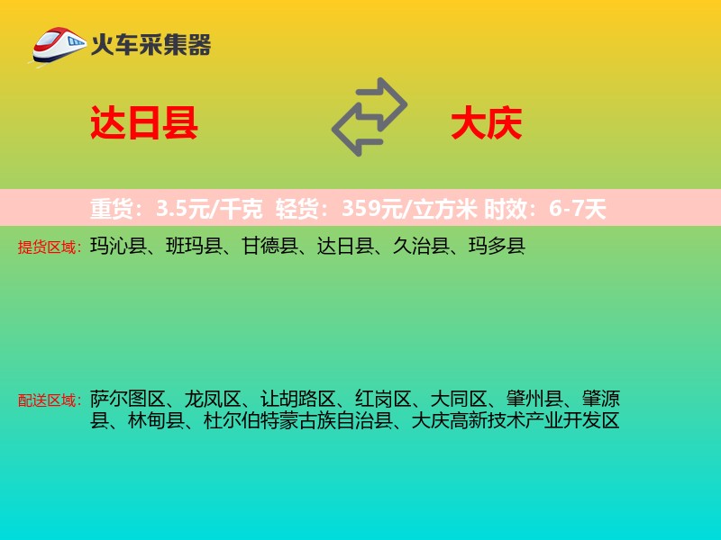 达日县到大庆物流专线