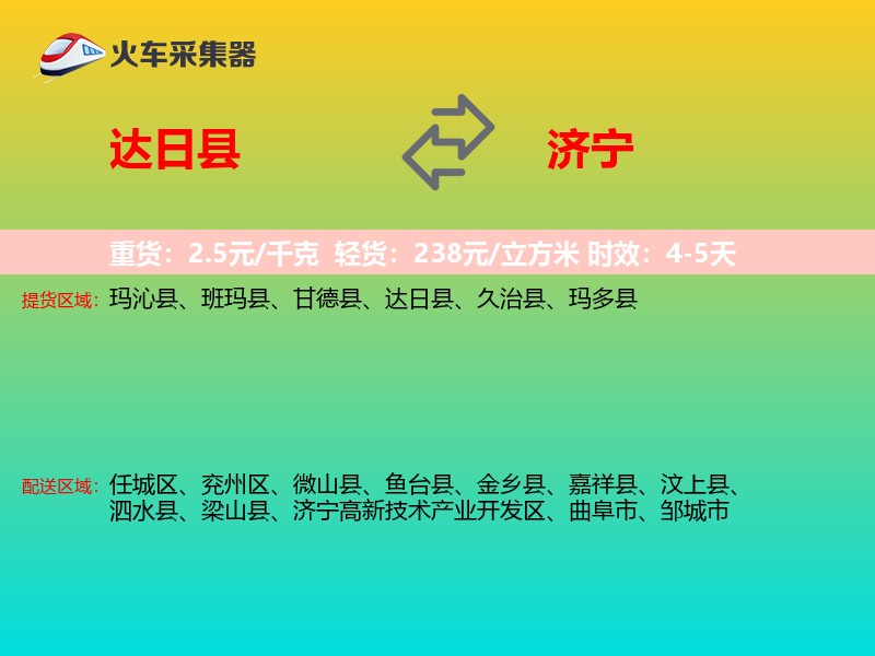 达日县到济宁物流专线
