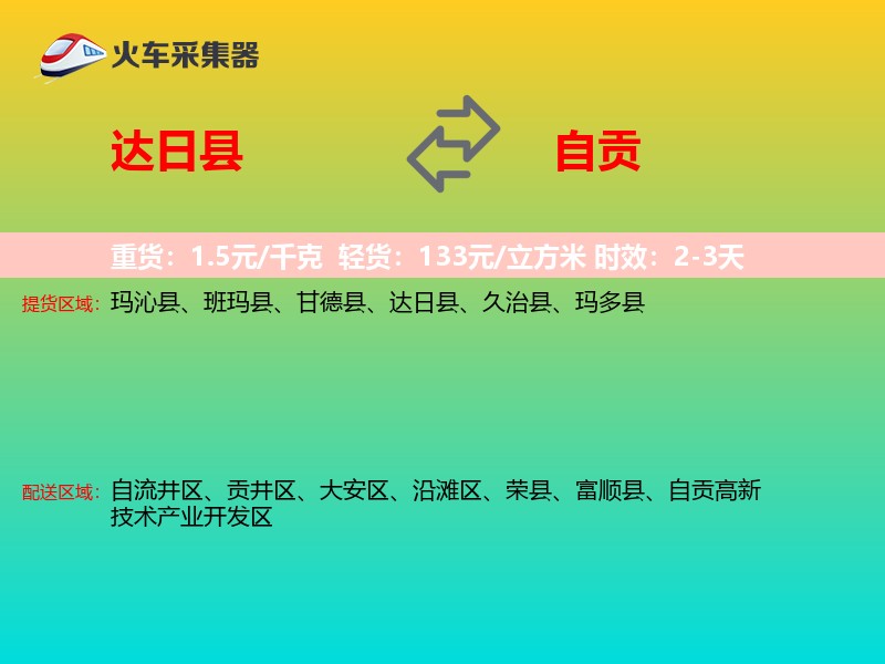 达日县到自贡物流专线