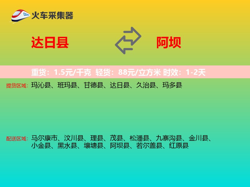 达日县到阿坝物流专线