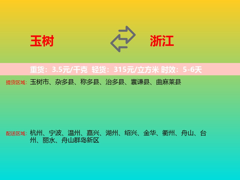 玉树到浙江长途搬家
