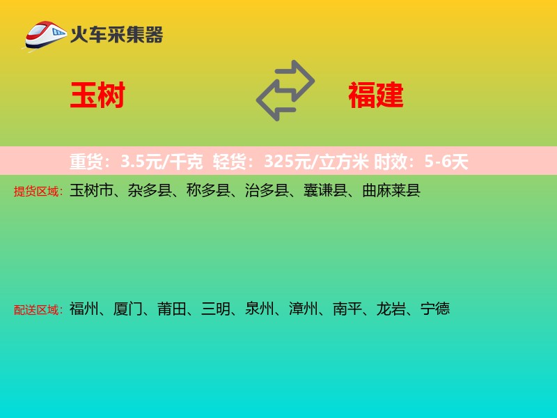 玉树到福建长途搬家
